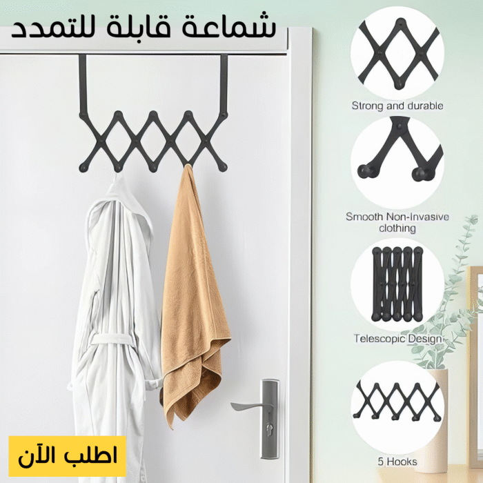 ⁦• شماعة خلف الباب قابلة للتمدد⁩ - الصورة ⁦7⁩