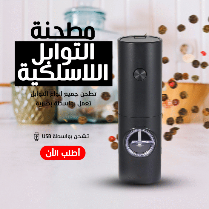 ⁦• مطحنة توابل لاسيلكية⁩ - الصورة ⁦4⁩