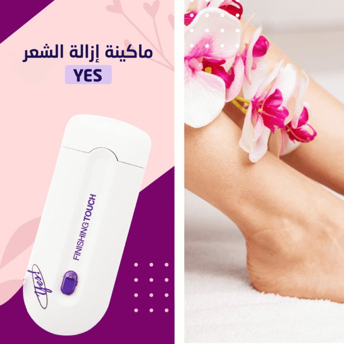 ⁦• Yes ماكينة لإزالة الشعر⁩ - الصورة ⁦1⁩