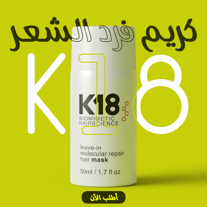 ⁦• كريم فرد الشعر K18⁩ - الصورة ⁦1⁩