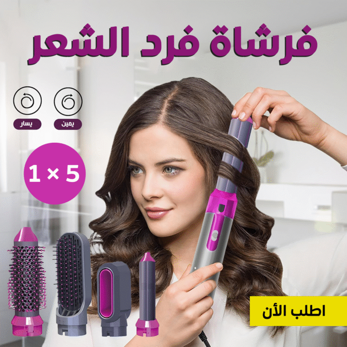 ⁦فرشاة فرد الشعر 5 في 1 فرشاه المشاهير الأصلية بخصم 40%⁩ - الصورة ⁦1⁩