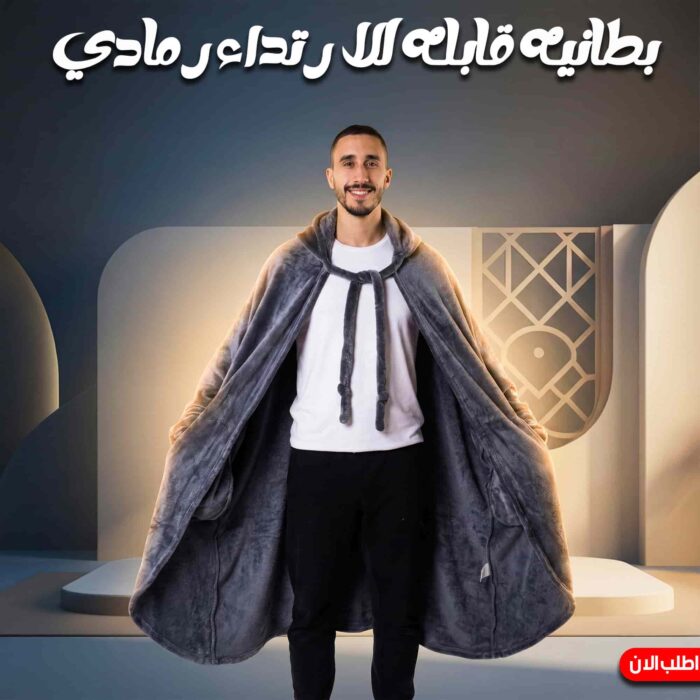 ⁦بطانية قابلة للارتداء بخصم حصري 50%⁩ - الصورة ⁦1⁩