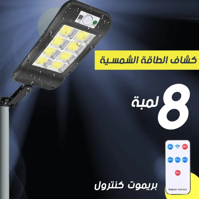 ⁦كشاف طاقة شمسية 8 عين بسنسور بخصم 40%⁩ - الصورة ⁦1⁩