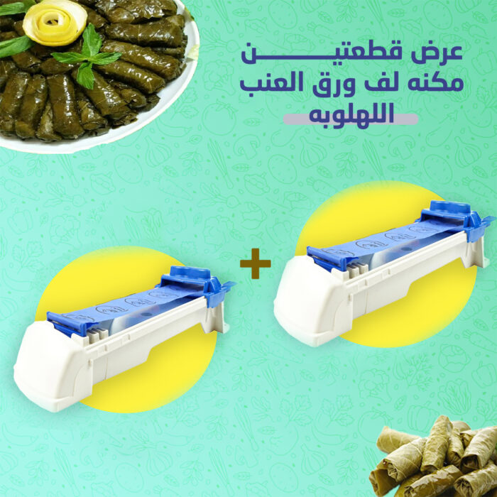⁦عرض قطعتين مكنه لف ورق العنب اللهلوبه بخصم 50%⁩ - الصورة ⁦1⁩