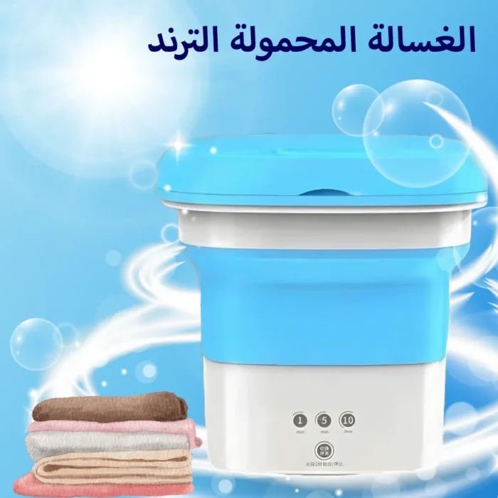 ⁦عرض الغسالة المحمولة التريند مع oxi active لازالة البقع بخصم 30%⁩ - الصورة ⁦1⁩