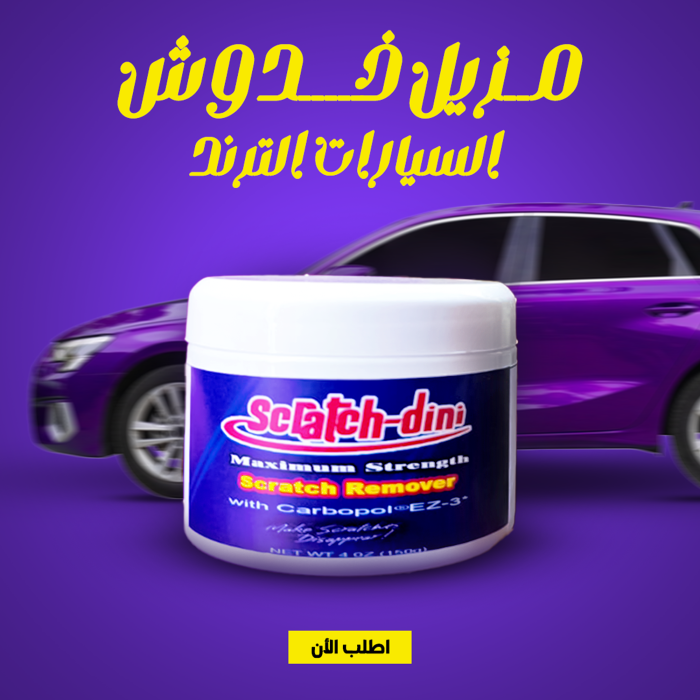 ⁦مزيل خدوش السيارات الترند بخصم 40%⁩ - الصورة ⁦1⁩