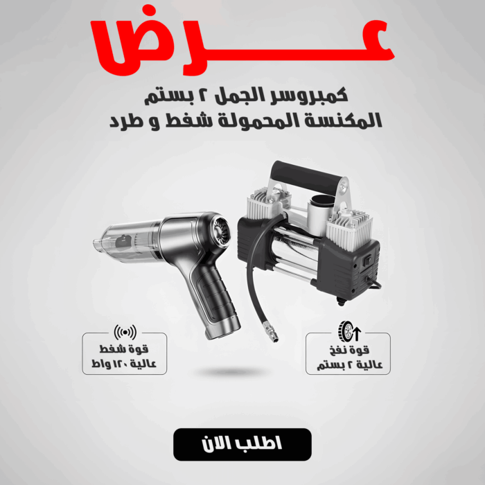 127667e7-5854-423e-ac98-ca3dc48b623a (1) عرض كمبروسر الجمل 2 بستم بخصم 50% + المكنسة المحمولة هدية - الصورة 1