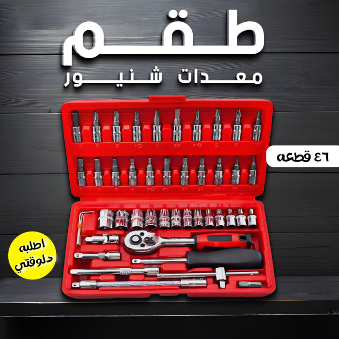 ⁦عرض طقم معدات شنيور 46 قطعه بخصم 50%⁩ - الصورة ⁦1⁩