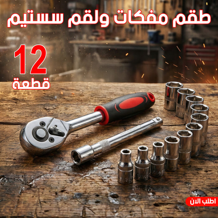 ⁦طقم مفكات ولقم سستيم 12 قطعه⁩ - الصورة ⁦1⁩